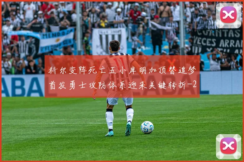 科尔变阵死亡五小库明加顶替追梦首发勇士攻防体系迎来关键转折