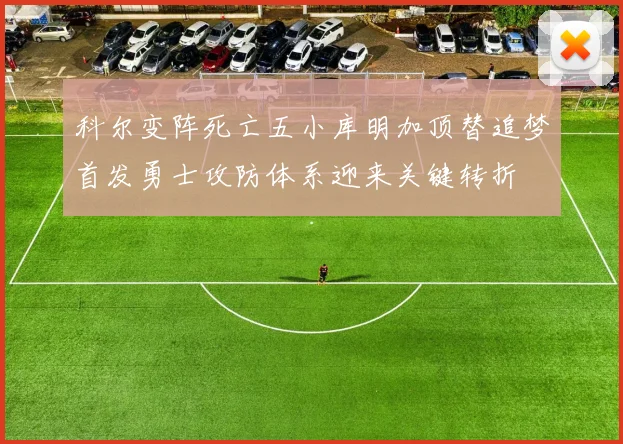 科尔变阵死亡五小库明加顶替追梦首发勇士攻防体系迎来关键转折
