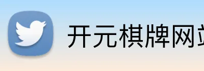 开元棋牌网站官方客户端 Logo